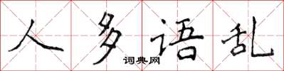 侯登峰人多語亂楷書怎么寫