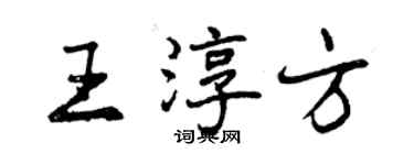 曾慶福王淳方行書個性簽名怎么寫