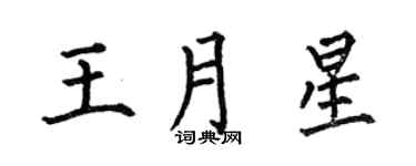 何伯昌王月星楷書個性簽名怎么寫