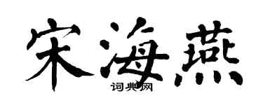 翁闓運宋海燕楷書個性簽名怎么寫