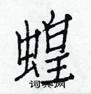 白克儉寫的硬筆楷書蝗