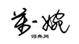 朱錫榮萬婉草書個性簽名怎么寫