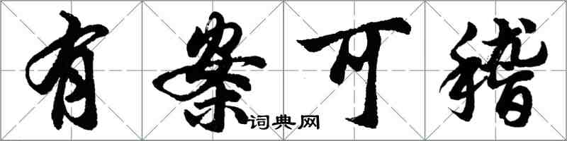 胡問遂有案可稽行書怎么寫