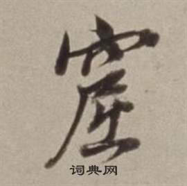 胡問遂草書書法作品欣賞_胡問遂草書字帖(第7頁)_書法字典