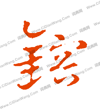 壇草書書法_壇字書法_草書字典