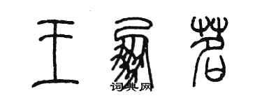 陳墨王朋茗篆書個性簽名怎么寫