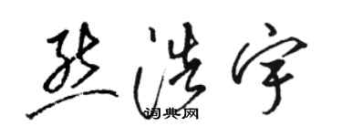 駱恆光熊浩宇草書個性簽名怎么寫