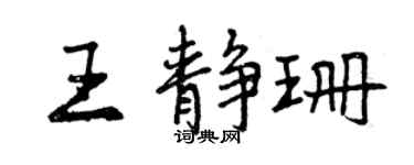 曾慶福王靜珊行書個性簽名怎么寫