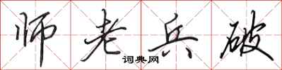 田英章師老兵破行書怎么寫