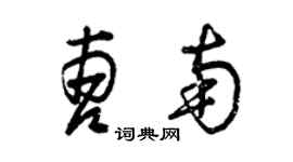 曾慶福曹南草書個性簽名怎么寫