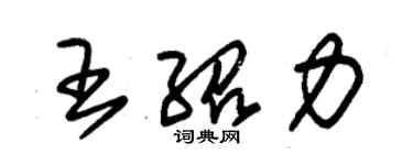 朱錫榮王紹力草書個性簽名怎么寫