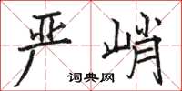 駱恆光嚴峭楷書怎么寫