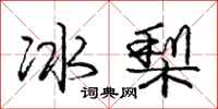 龐中華冰梨行書怎么寫