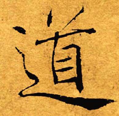 褚遂良寫的道