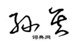 曾慶福孫其草書個性簽名怎么寫