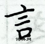 周炳元寫的硬筆楷書言