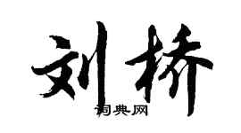 胡問遂劉橋行書個性簽名怎么寫