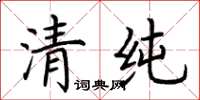 荊霄鵬清純楷書怎么寫