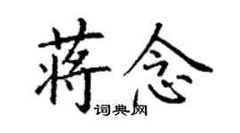 丁謙蔣念楷書個性簽名怎么寫