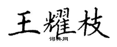 丁謙王耀枝楷書個性簽名怎么寫