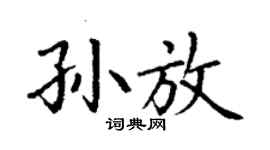丁謙孫放楷書個性簽名怎么寫