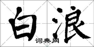 翁闓運白浪楷書怎么寫