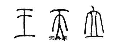 陳墨王天立篆書個性簽名怎么寫