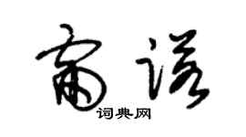 朱錫榮雷諾草書個性簽名怎么寫