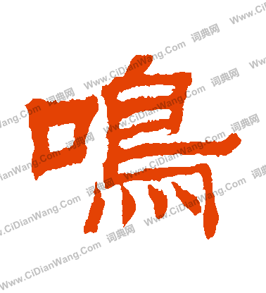 寫的日下部鳴鶴