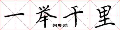 周炳元一舉千里楷書怎么寫