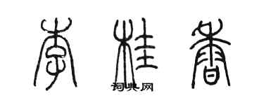 陳墨李桂香篆書個性簽名怎么寫