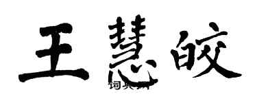 翁闓運王慧皎楷書個性簽名怎么寫