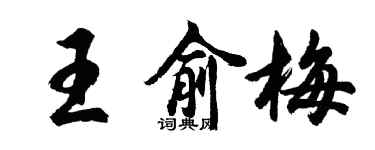 胡問遂王俞梅行書個性簽名怎么寫