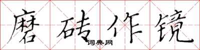 黃華生磨磚作鏡楷書怎么寫