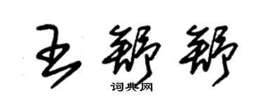 朱錫榮王舒舒草書個性簽名怎么寫