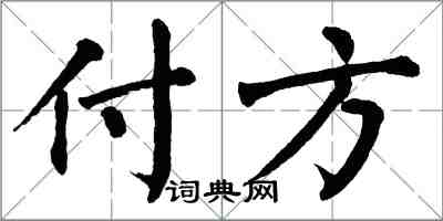 翁闓運付方楷書怎么寫