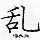 龐中華寫的硬筆楷書亂