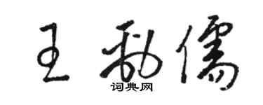 駱恆光王勁儒草書個性簽名怎么寫