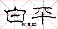 柯春海白平隸書怎么寫