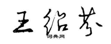 曾慶福王紹芬行書個性簽名怎么寫