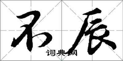 胡問遂不辰行書怎么寫