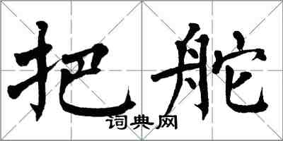 翁闓運把舵楷書怎么寫