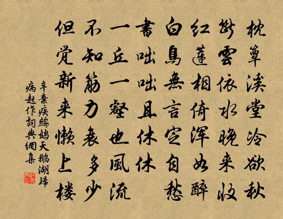 辛棄疾鷓鴣天·鵝湖歸病起作書法作品欣賞