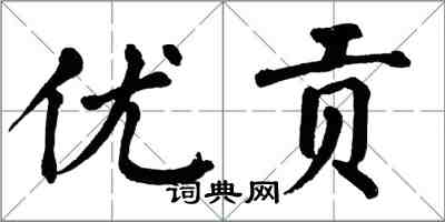 翁闓運優貢楷書怎么寫