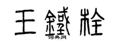 曾慶福王鐵栓篆書個性簽名怎么寫