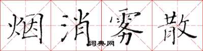 黃華生煙消霧散楷書怎么寫