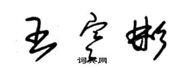 朱錫榮王寒彬草書個性簽名怎么寫