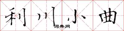 黃華生利川小曲楷書怎么寫