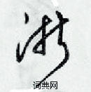 梁錦英寫的硬筆草書浙