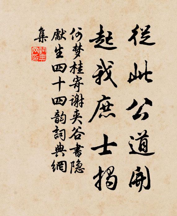 何夢桂從此公道開,起我庶士揭書法作品欣賞